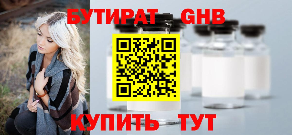 Жуковский  БУТИРАТ оксибутират  Вход с VPN 