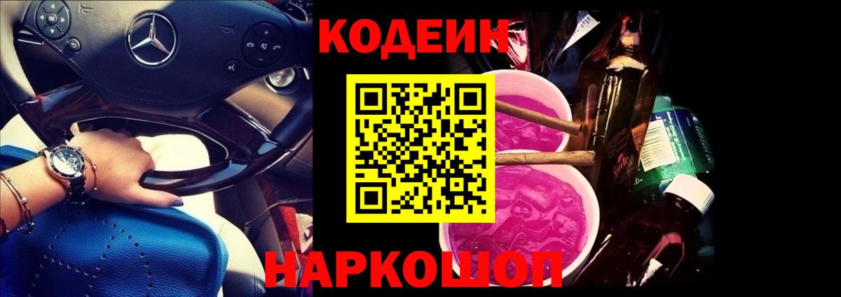 Жуковский  Кодеиновый сироп Lean Purple Drank  Вход с VPN 